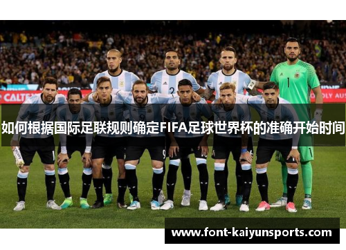 如何根据国际足联规则确定FIFA足球世界杯的准确开始时间 如何根据国际足联规则确定FIFA足球世界杯的准确开始时间