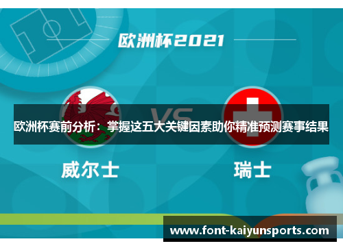 欧洲杯赛前分析:掌握这五大关键因素助你精准预测赛事结果 欧洲杯赛前分析:掌握这五大关键因素助你精准预测赛事结果