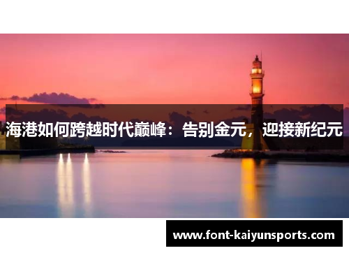 海港如何跨越时代巅峰：告别金元，迎接新纪元