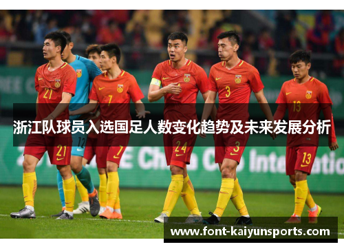 浙江队球员入选国足人数变化趋势及未来发展分析