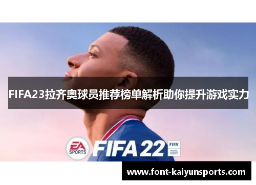 FIFA23拉齐奥球员推荐榜单解析助你提升游戏实力