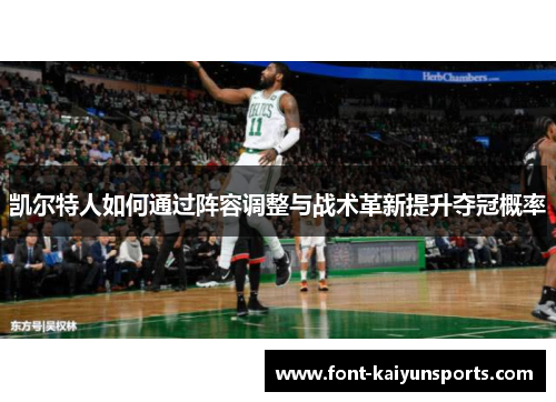 凯尔特人如何通过阵容调整与战术革新提升夺冠概率