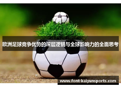 欧洲足球竞争优势的深层逻辑与全球影响力的全面思考