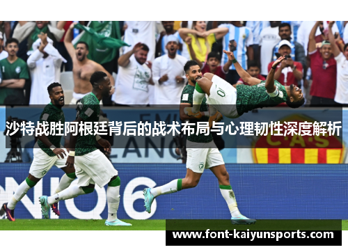 沙特战胜阿根廷背后的战术布局与心理韧性深度解析