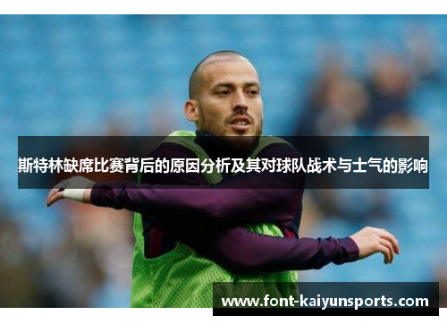 斯特林缺席比赛背后的原因分析及其对球队战术与士气的影响