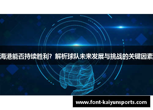 海港能否持续胜利？解析球队未来发展与挑战的关键因素