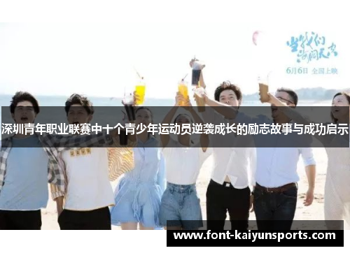 深圳青年职业联赛中十个青少年运动员逆袭成长的励志故事与成功启示 深圳青年职业联赛中十个青少年运动员逆袭成长的励志故事与成功启示