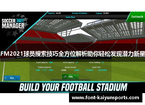 FM2021球员搜索技巧全方位解析助你轻松发现潜力新星 FM2021球员搜索技巧全方位解析助你轻松发现潜力新星