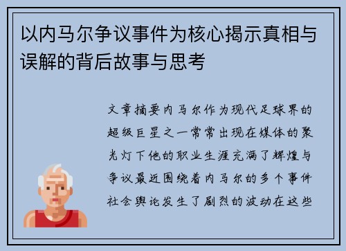 以内马尔争议事件为核心揭示真相与误解的背后故事与思考
