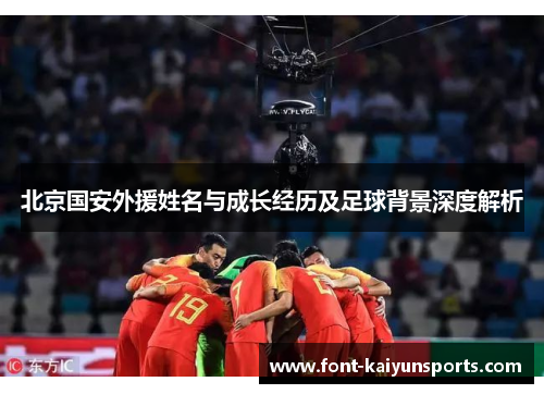 北京国安外援姓名与成长经历及足球背景深度解析