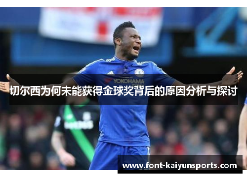切尔西为何未能获得金球奖背后的原因分析与探讨