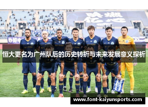 恒大更名为广州队后的历史转折与未来发展意义探析