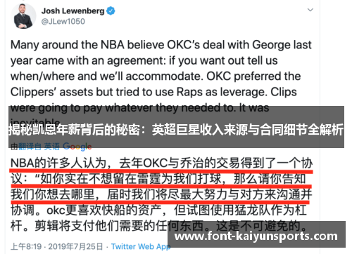 揭秘凯恩年薪背后的秘密：英超巨星收入来源与合同细节全解析