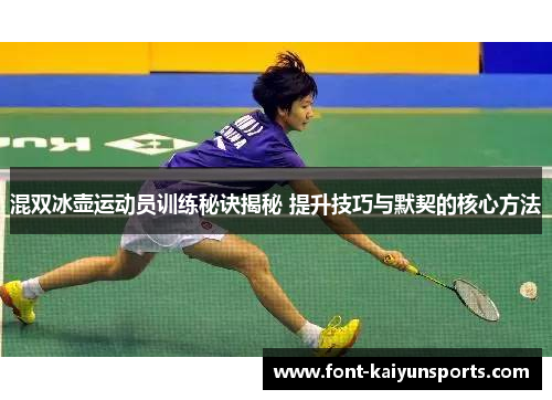 混双冰壶运动员训练秘诀揭秘 提升技巧与默契的核心方法