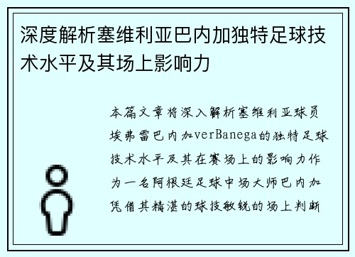 深度解析塞维利亚巴内加独特足球技术水平及其场上影响力