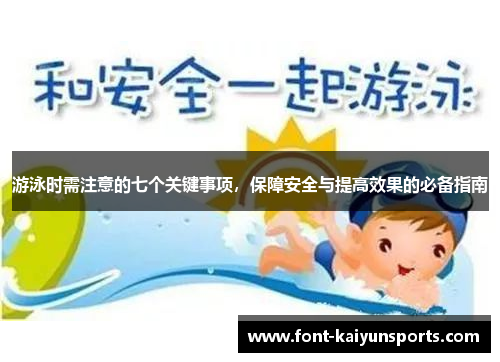 游泳时需注意的七个关键事项，保障安全与提高效果的必备指南
