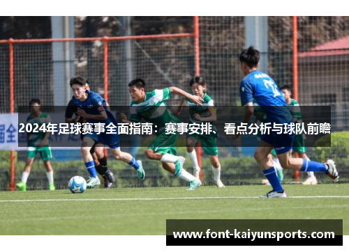 2024年足球赛事全面指南：赛事安排、看点分析与球队前瞻