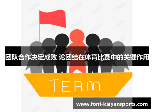 团队合作决定成败 论团结在体育比赛中的关键作用