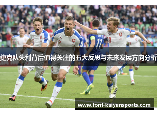 捷克队失利背后值得关注的五大反思与未来发展方向分析