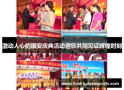 激动人心的国安庆典活动邀您共同见证辉煌时刻