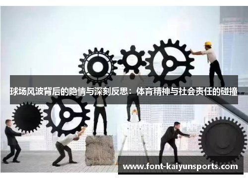球场风波背后的隐情与深刻反思:体育精神与社会责任的碰撞 球场风波背后的隐情与深刻反思:体育精神与社会责任的碰撞