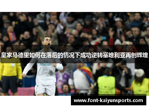 皇家马德里如何在落后的情况下成功逆转塞维利亚再创辉煌