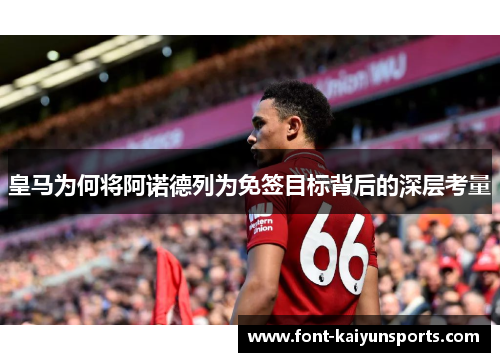 皇马为何将阿诺德列为免签目标背后的深层考量 皇马为何将阿诺德列为免签目标背后的深层考量