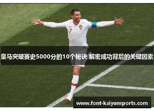 皇马突破赛史5000分的10个秘诀 解密成功背后的关键因素