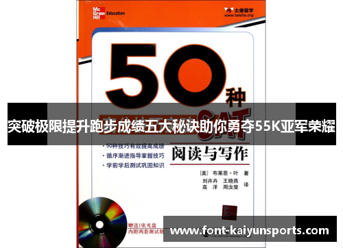 突破极限提升跑步成绩五大秘诀助你勇夺55K亚军荣耀