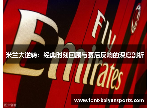 米兰大逆转：经典时刻回顾与赛后反响的深度剖析