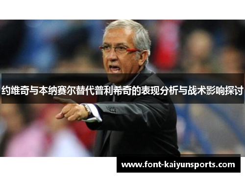 约维奇与本纳赛尔替代普利希奇的表现分析与战术影响探讨