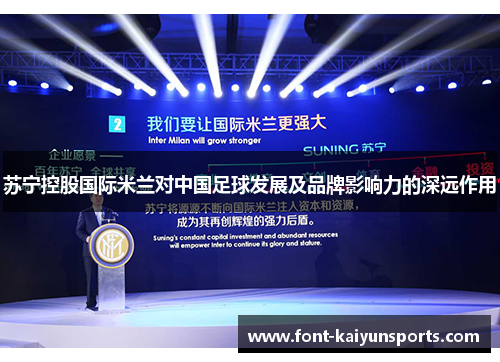 苏宁控股国际米兰对中国足球发展及品牌影响力的深远作用 苏宁控股国际米兰对中国足球发展及品牌影响力的深远作用