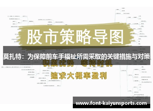 莫扎特：为保障前车手福祉所需采取的关键措施与对策