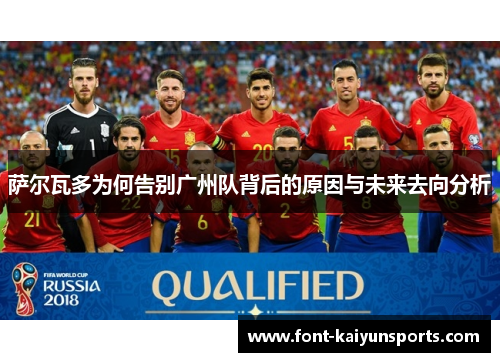 萨尔瓦多为何告别广州队背后的原因与未来去向分析