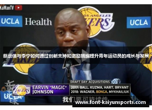 蔡崇信与李宁如何通过创新支持和激励措施提升青年运动员的成长与发展