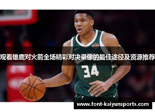 观看雄鹿对火箭全场精彩对决录像的最佳途径及资源推荐 观看雄鹿对火箭全场精彩对决录像的最佳途径及资源推荐