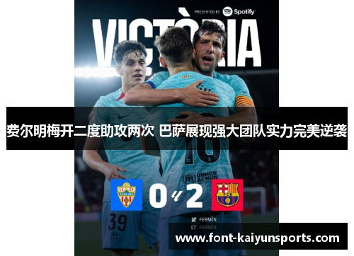 费尔明梅开二度助攻两次 巴萨展现强大团队实力完美逆袭 费尔明梅开二度助攻两次 巴萨展现强大团队实力完美逆袭