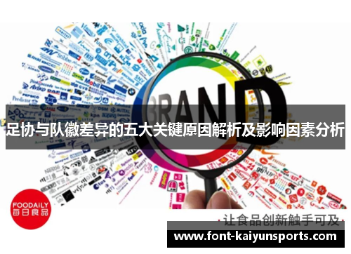 足协与队徽差异的五大关键原因解析及影响因素分析