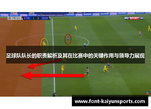 足球队队长的职责解析及其在比赛中的关键作用与领导力展现 足球队队长的职责解析及其在比赛中的关键作用与领导力展现