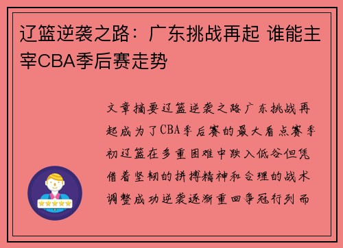辽篮逆袭之路：广东挑战再起 谁能主宰CBA季后赛走势