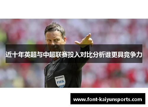 近十年英超与中超联赛投入对比分析谁更具竞争力 近十年英超与中超联赛投入对比分析谁更具竞争力