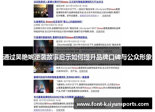 通过吴艳妮逆袭故事启示如何提升品牌口碑与公众形象 通过吴艳妮逆袭故事启示如何提升品牌口碑与公众形象