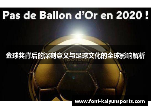 金球奖背后的深刻意义与足球文化的全球影响解析 金球奖背后的深刻意义与足球文化的全球影响解析