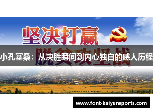 小孔塞桑:从决胜瞬间到内心独白的感人历程 小孔塞桑:从决胜瞬间到内心独白的感人历程