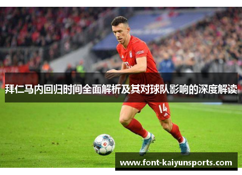 拜仁马内回归时间全面解析及其对球队影响的深度解读 拜仁马内回归时间全面解析及其对球队影响的深度解读