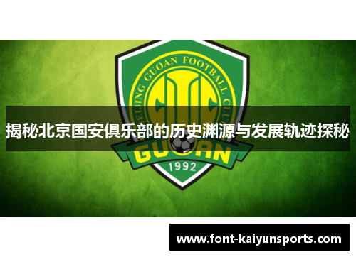 揭秘北京国安俱乐部的历史渊源与发展轨迹探秘 揭秘北京国安俱乐部的历史渊源与发展轨迹探秘