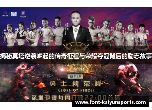 揭秘莫塔逆袭崛起的传奇征程与荣耀夺冠背后的励志故事