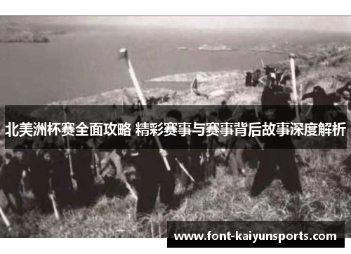 北美洲杯赛全面攻略 精彩赛事与赛事背后故事深度解析 北美洲杯赛全面攻略 精彩赛事与赛事背后故事深度解析
