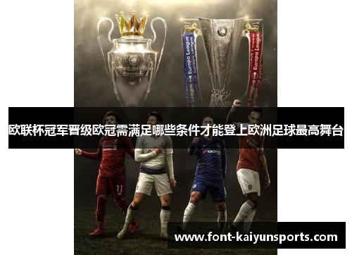 欧联杯冠军晋级欧冠需满足哪些条件才能登上欧洲足球最高舞台