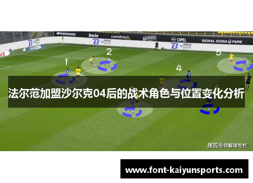 法尔范加盟沙尔克04后的战术角色与位置变化分析